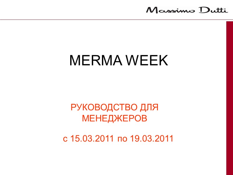 РУКОВОДСТВО ДЛЯ МЕНЕДЖЕРОВ MERMA WEEK с 15.03.2011 по 19.03.2011